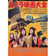 モスラ映画大全－モスラ公開50周年!モスラ登場映画13作品を徹底解説!（洋泉社MOOK 別冊映画秘宝） [ムックその他]