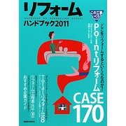 リフォームハンドブック〈2011〉(積算ポケット手帳) [単行本]