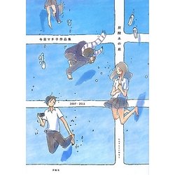 ヨドバシ Com 炭酸水の底 今日マチ子作品集 07 11 単行本 通販 全品無料配達