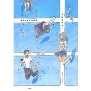 炭酸水の底―今日マチ子作品集 2007-2011 [単行本]
