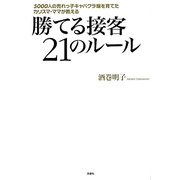 勝てる接客21のルール―5000人の売れっ子キャバクラ嬢を育てたカリスマ・ママが教える [単行本]