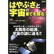 はやぶさと宇宙の果てを探る! 保存版 [単行本]
