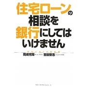 住宅ローンの相談を銀行にしてはいけません [単行本]