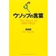 ウソップの言葉(ハート) [単行本]