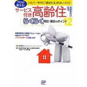 サービス付き高齢住 らくらく開設・運営のポイント12―プロが教える!シルバー世代に「選ばれる」住まいづくり [単行本]