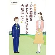 思春期の子と心の距離を感じたときにできる大切なこと [単行本]