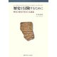 歴史を冒険するために―歴史と歴史学をめぐる講義 [単行本]