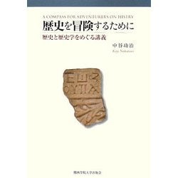 歴史を冒険するために―歴史と歴史学をめぐる講義 [単行本]