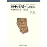 歴史を冒険するために―歴史と歴史学をめぐる講義 [単行本]
