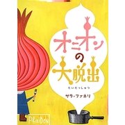 オニオンの大脱出 [絵本]