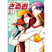 さるお（The best best） [コミック]