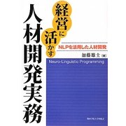 経営に活かす人材開発実務―NLPを活用した人材開発(関西学院大学研究叢書) [単行本]