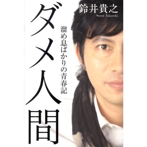 ダメ人間－溜め息ばかりの青春記（ダ・ヴィンチブックス） [単行本]
