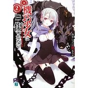 機巧少女(マシンドール)は傷つかない〈2〉Facing“Sword Angel"(MF文庫J) [文庫]