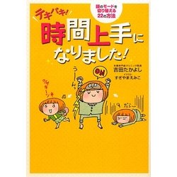 テキパキ!時間上手になりました!―頭のモードを切り替える22の方法 [単行本]