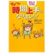 テキパキ!時間上手になりました!―頭のモードを切り替える22の方法 [単行本]