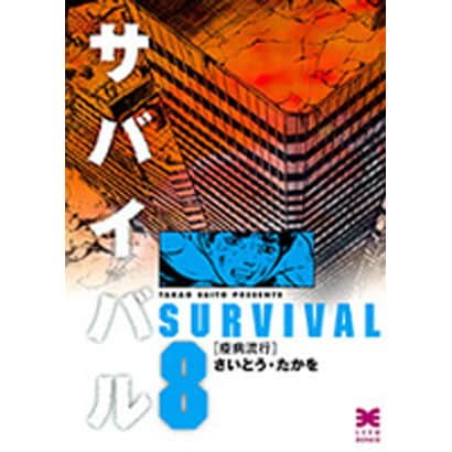 サバイバル 8（リイド文庫） [文庫]