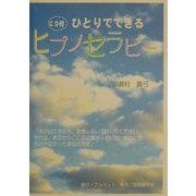 ひとりでできるヒプノセラピー [単行本]