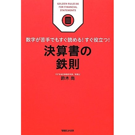 決算書の鉄則―数字が苦手でもすぐ読める!すぐ役立つ! [単行本]
