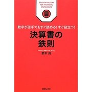 決算書の鉄則―数字が苦手でもすぐ読める!すぐ役立つ! [単行本]
