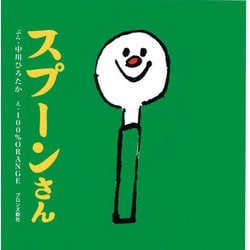 スプーンさん [絵本]