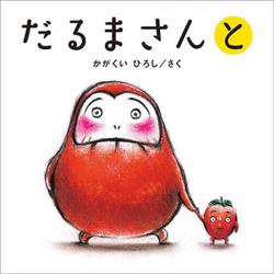 だるまさんと [絵本]