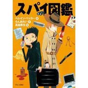 スパイ図鑑 [単行本]