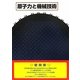 原子力と機械技術 復刻版 [単行本]