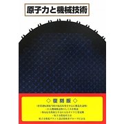 原子力と機械技術 復刻版 [単行本]
