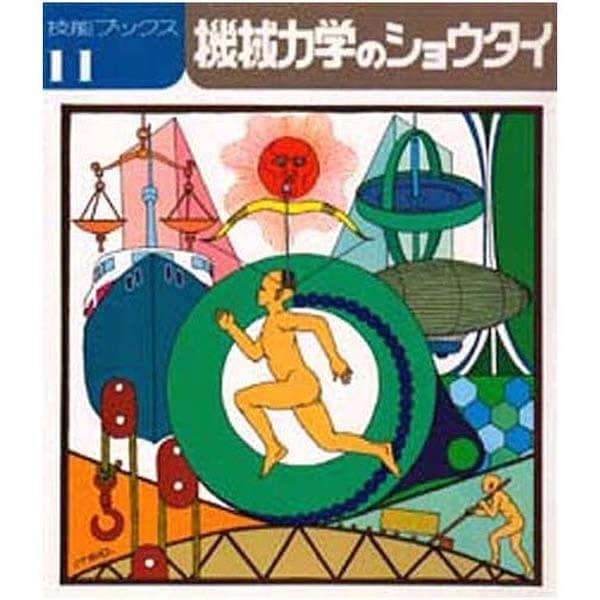 機械力学のショウタイ（技能ブックス 11） [全集叢書]