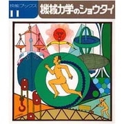 機械力学のショウタイ（技能ブックス 11） [全集叢書]