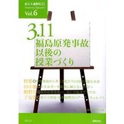 3・11福島原発事故以後の授業づくり（民主主義教育21 Vol. 6） [単行本]