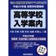 近畿の公・私立高等学校入学案内〈平成25年度〉 [単行本]