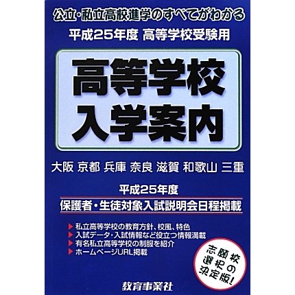 近畿の公・私立高等学校入学案内〈平成25年度〉 [単行本]