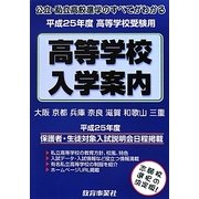 近畿の公・私立高等学校入学案内〈平成25年度〉 [単行本]