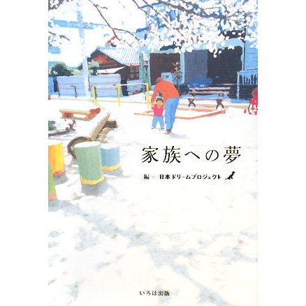 家族への夢 [単行本]