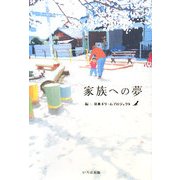家族への夢 [単行本]