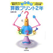 いきいき算数プリント 2年 [単行本]
