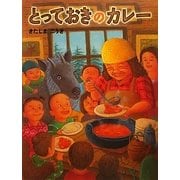 とっておきのカレー(絵本塾出版) [絵本]