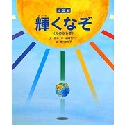 絵図解 輝くなぞ(光のふしぎ) [全集叢書]