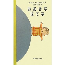 おおきなはてな [絵本]