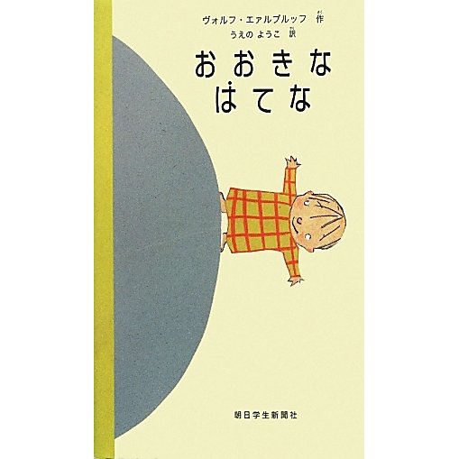 おおきなはてな [絵本]