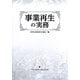 事業再生の実務 [単行本]
