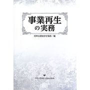 事業再生の実務 [単行本]