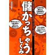 儲かっちゃうしくみ―お客さま目線でサービスを見直せば100%受注・成約できる [単行本]