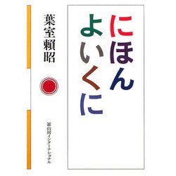にほんよいくに [単行本]