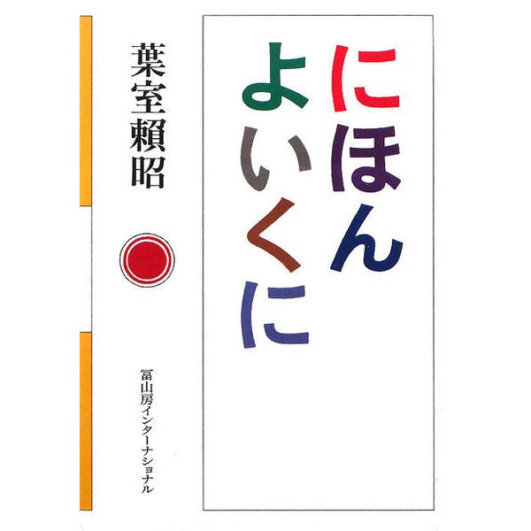 にほんよいくに [単行本]