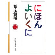 にほんよいくに [単行本]