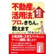 不動産の活用法、プロがきちんと教えます―地主さん家主さん必見! [単行本]