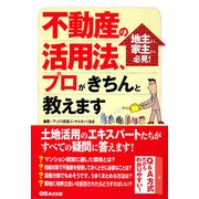 不動産の活用法、プロがきちんと教えます―地主さん家主さん必見! [単行本]